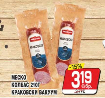 МЕСКО КОЛБАС 210Г КРАКОВСКИ ВАКУУМ