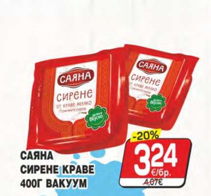 САЯНА СИРЕНЕ КРАВЕ