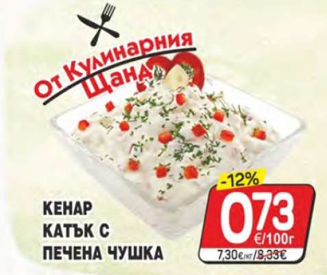 КЕНАР КАТЪК С ПЕЧЕНА ЧУШКА