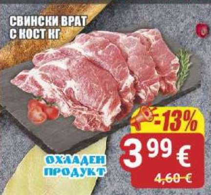 Свински врат с кост кг