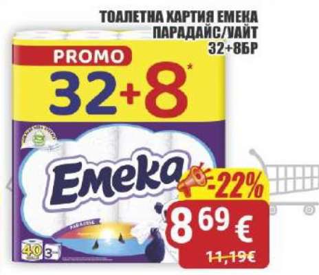ТOАЛЕТНА ХАРТИЯ ЕМЕКА ПАРАДАЙС/ЛАЙТ 32+8БР