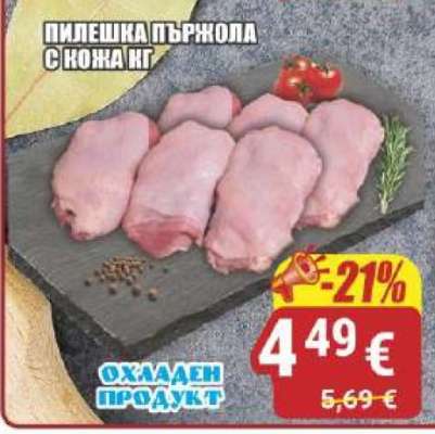 Пилешка пържола с кожа кг