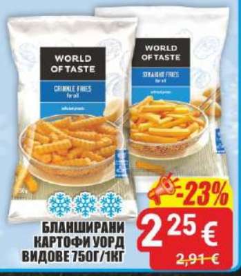 БЛАНШИРАНИ КАРТОФИ УОРД ВИДОВЕ 750Г/1КГ