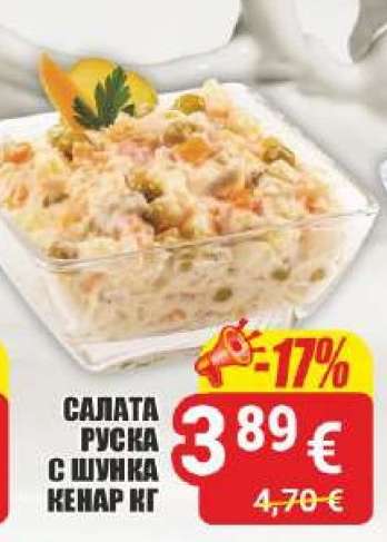 САЛАТА РУСКА С ШУНКА КЕНАР КГ