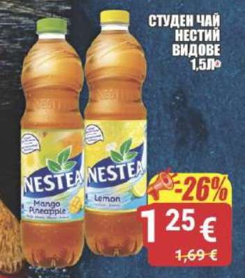 СТУДЕН ЧАЙ НЕСТИЙ ВИДОВЕ