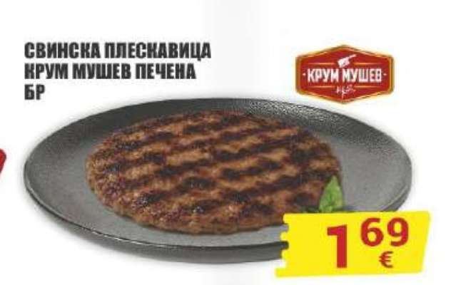Свинска плескавица Крум Мушев печена бр