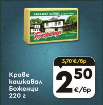 Краве кашкавал Боженци