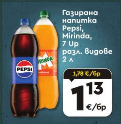 ГАЗИРАНА НАПИТКА ПЕПСИ / МИРИНДА / 7 UP