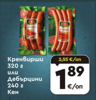 Кренвирши 320 г или Дебърцини 240 г Кен