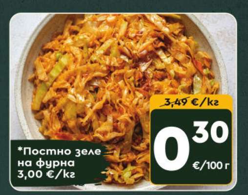 *Постно зеле на фурна