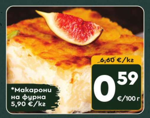 Макарони на фурна