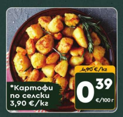 Картофи по селски