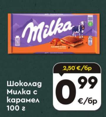 Шоколад Милка с карамел