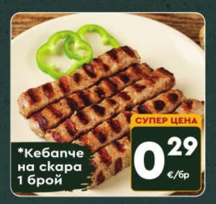 Кебапче на скара
