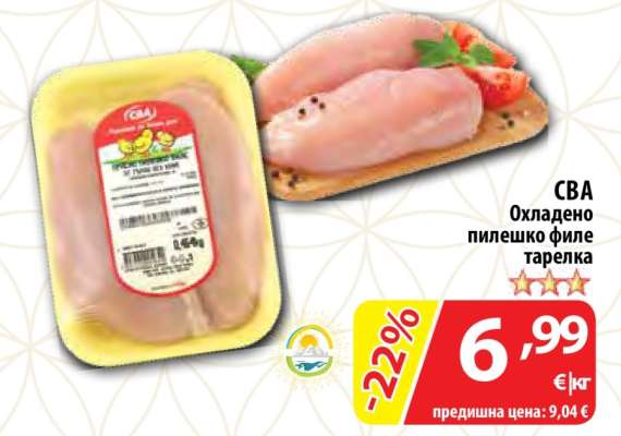 CBA Охладено пилешко филе тарелка
