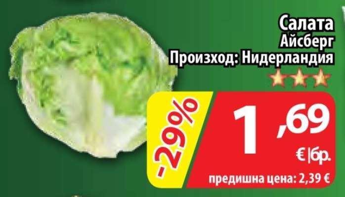 Салата Айсберг