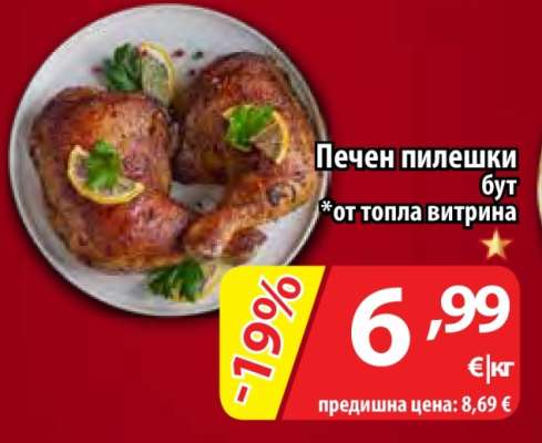 Печен пилешки бут