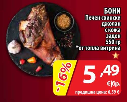 Бони Печен свински джолан с кожа