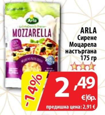 ARLA Сирене моцарела настъргана 175 гр