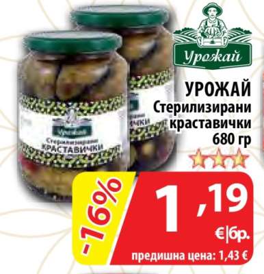 УРОЖАЙ Стерилизирани краставички 680 гр