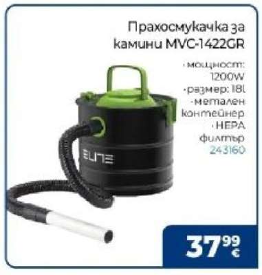 Прахосмукачка за камини MVC-1422GR
