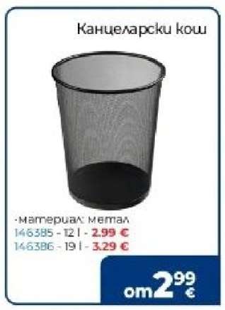 Канцеларски кош