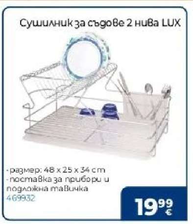 Сушилник за съдове 2 нива LUX
