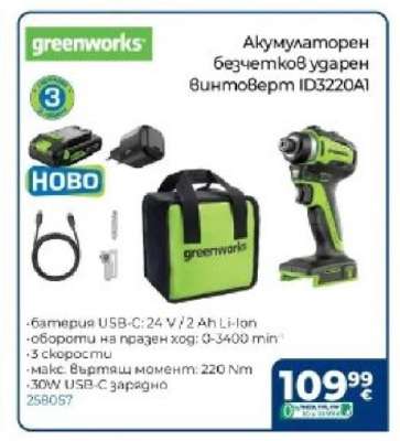 Акумулаторен безчетков ударен винтоверт ID3220A1