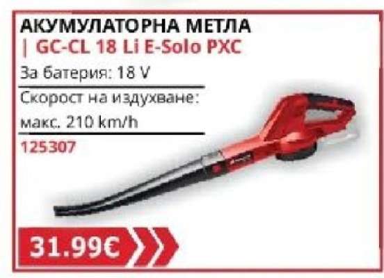 АКУМУЛАТОРНА МЕТЛА