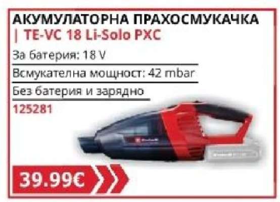 Акумулаторна прахосмукачка