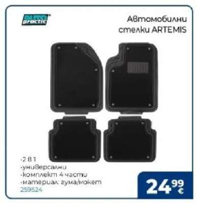 Автомобилни стелки ARTEMIS