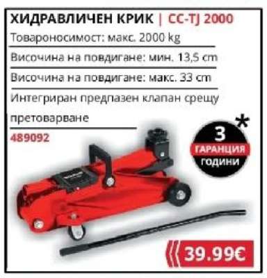 Хидравличен крик CC-TJ 2000