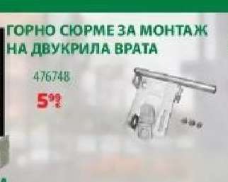 ГОРНО СЮРМЕ ЗА МОНТАЖ НА ДВУКРИЛА ВРАТА