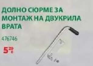 ДОЛНО СЮРМЕ ЗА МОНТАЖ НА ДВУКРИЛА ВРАТА