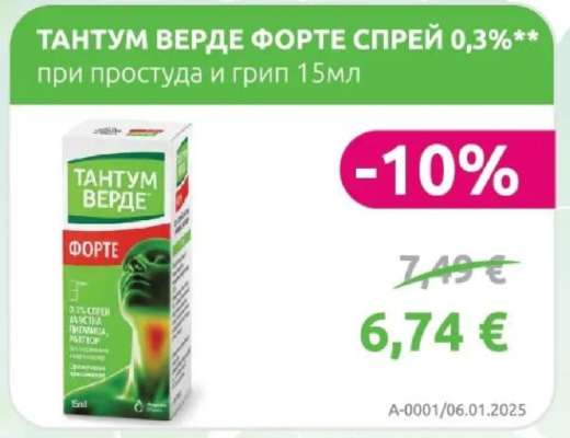 ТАНТУМ ВЕРДЕ ФОРТЕ СПРЕЙ 0,3%**