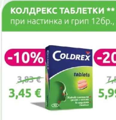 КОЛДРЕКС ТАБЛЕТКИ
