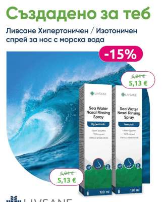 Ливсане Хипертоничен / Изотоничен спрей за нос с морска вода