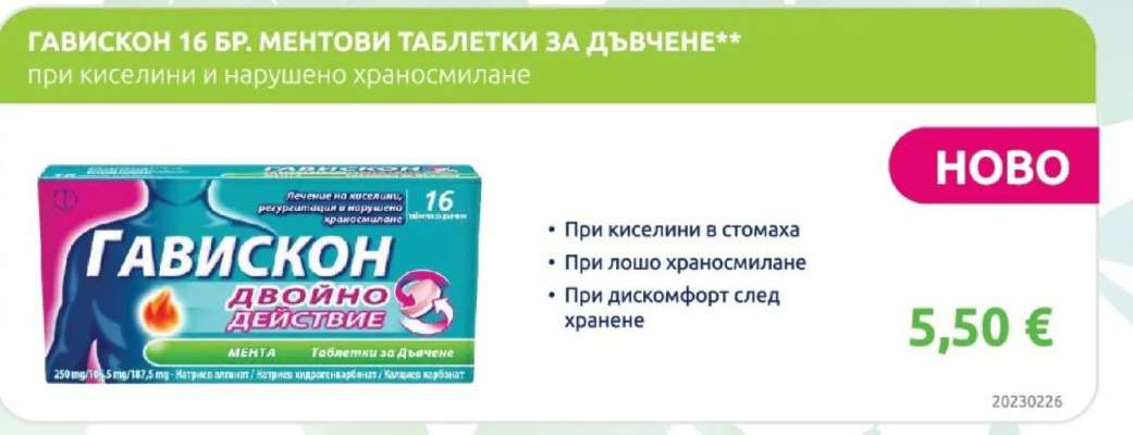 ГАВИСКОН 16 БР. МЕНТОВИ ТАБЛЕТКИ ЗА ДЪВЧЕНЕ