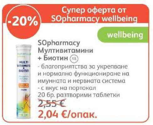 SОpharmacy Мултивитамини + Биотин