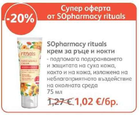 SOpharmacy rituals крем за ръце и нокти