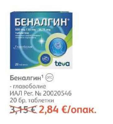 Беналгин