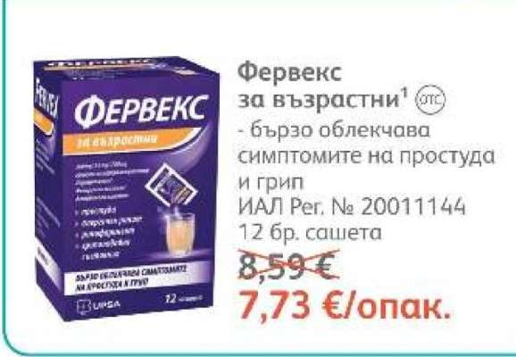Фервекс за възрастни