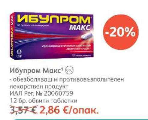 Ибупром Макс