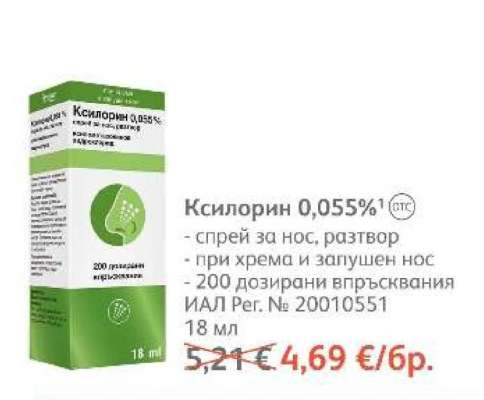 Ксилорин 0,055%