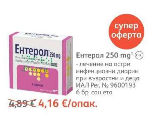 Ентерол 250 mg