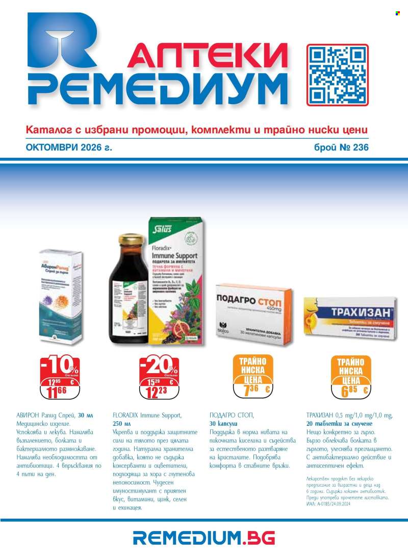 Брошура на Ремедиум - 01.10.2026 - 31.10.2026.