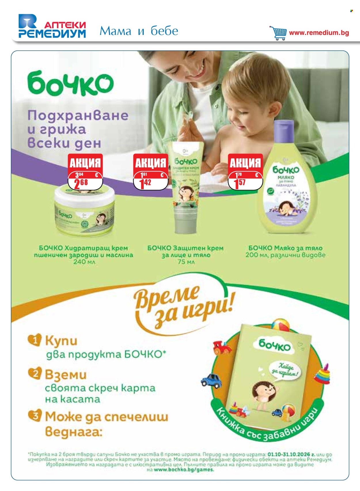 Брошура на Ремедиум - 01.10.2026 - 31.10.2026. Страница 36