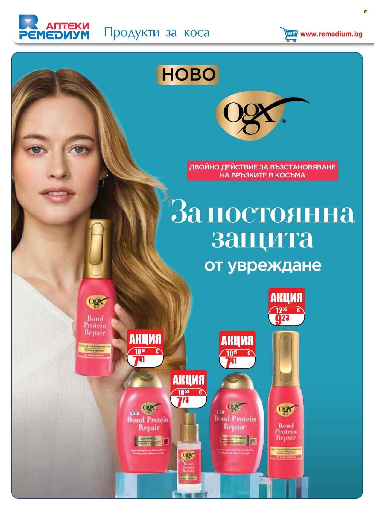 Брошура на Ремедиум - 01.10.2026 - 31.10.2026. Страница 48
