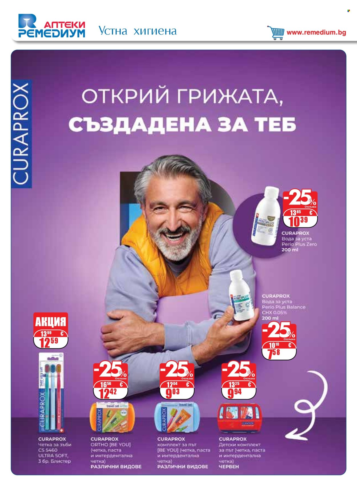 Брошура на Ремедиум - 01.10.2026 - 31.10.2026. Страница 58