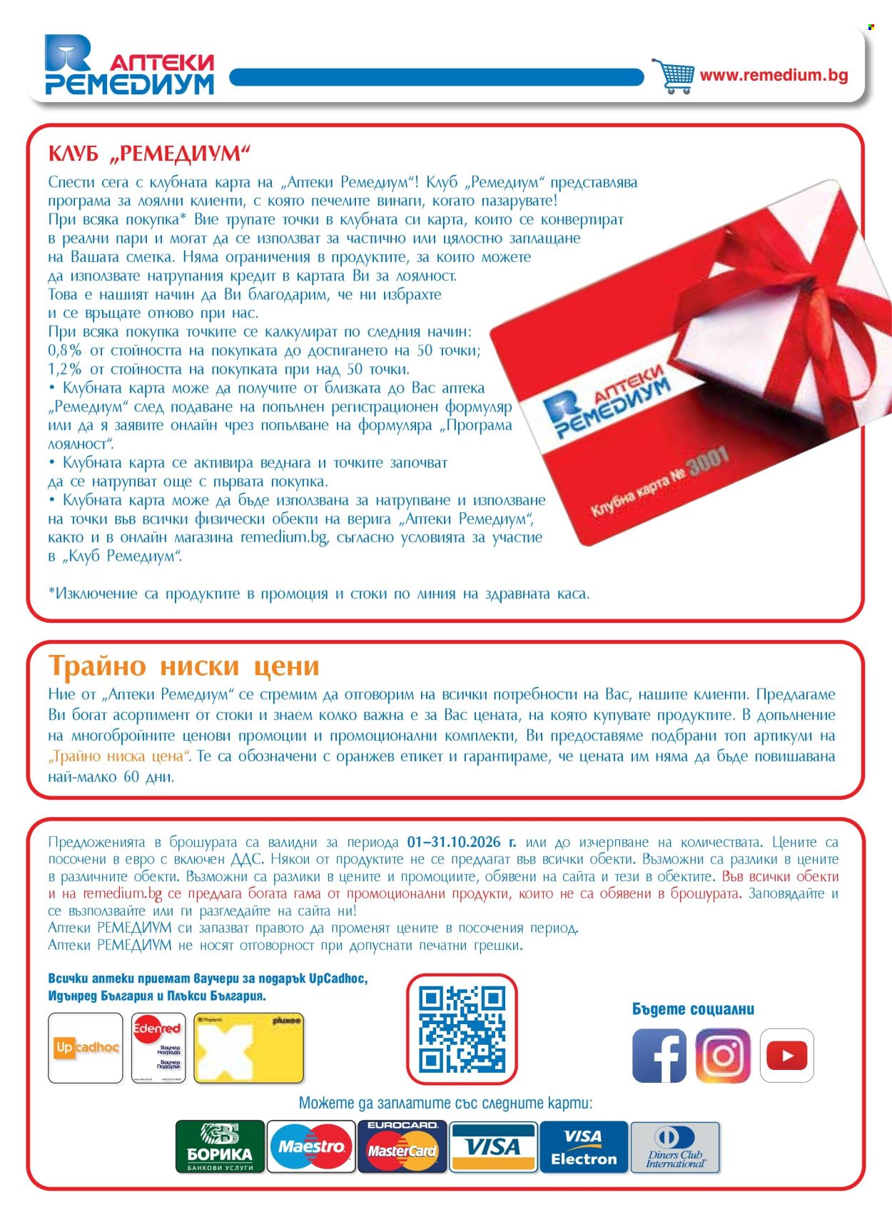 Брошура на Ремедиум - 01.10.2026 - 31.10.2026. Страница 66